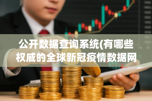 贵阳市疾控中心官网(筛查到阳性感染者301例)