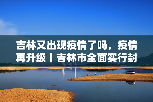 全新冠道最新消息 4月9日地球情报局