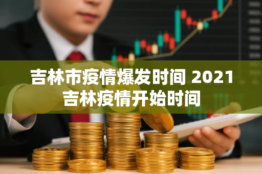 日本疫情一览表 全球疫情死亡人数超过100万