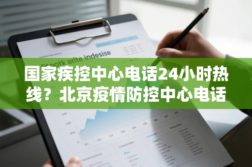 国家疾控中心电话24小时热线？北京疫情防控中心电话24小时