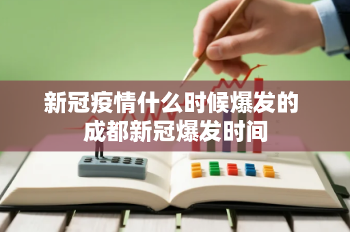 新冠疫情什么时候爆发的 成都新冠爆发时间