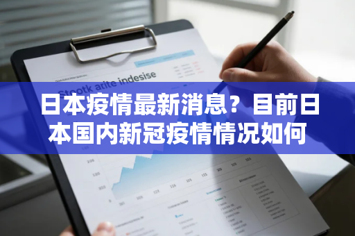 日本疫情最新消息？目前日本国内新冠疫情情况如何