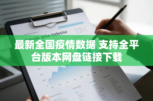 最新全国疫情数据 支持全平台版本网盘链接下载