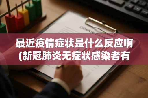 最近疫情症状是什么反应啊(新冠肺炎无症状感染者有哪些症状)