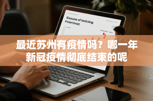 最近苏州有疫情吗？哪一年新冠疫情彻底结束的呢