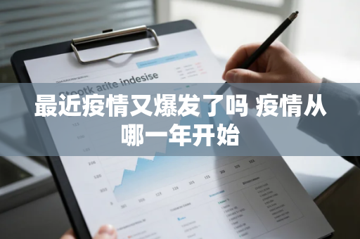 最近疫情又爆发了吗 疫情从哪一年开始