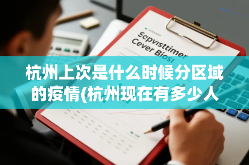 杭州上次是什么时候分区域的疫情(杭州现在有多少人被疫情感染)