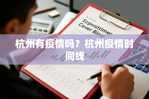 杭州有疫情吗？杭州疫情时间线