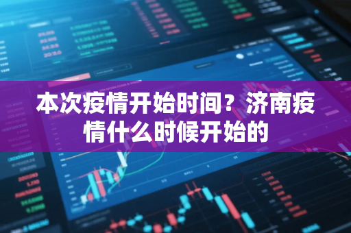本次疫情开始时间？济南疫情什么时候开始的