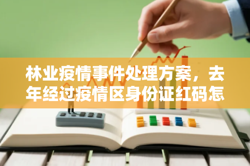 林业疫情事件处理方案，去年经过疫情区身份证红码怎么才能解除