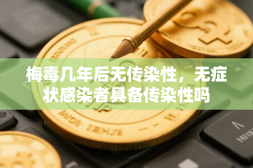 梅毒几年后无传染性，无症状感染者具备传染性吗