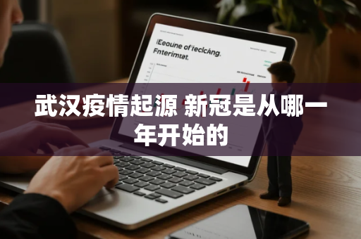 武汉疫情起源 新冠是从哪一年开始的