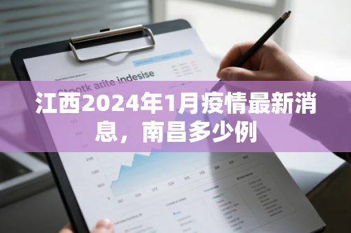 江西2024年1月疫情最新消息，南昌多少例