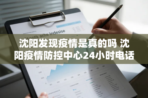 沈阳发现疫情是真的吗 沈阳疫情防控中心24小时电话号码