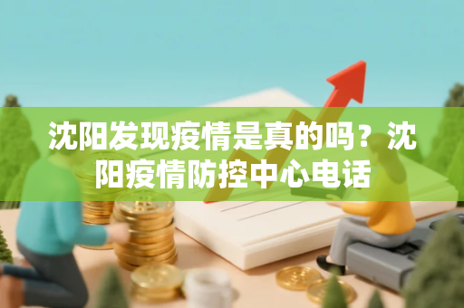 沈阳发现疫情是真的吗？沈阳疫情防控中心电话