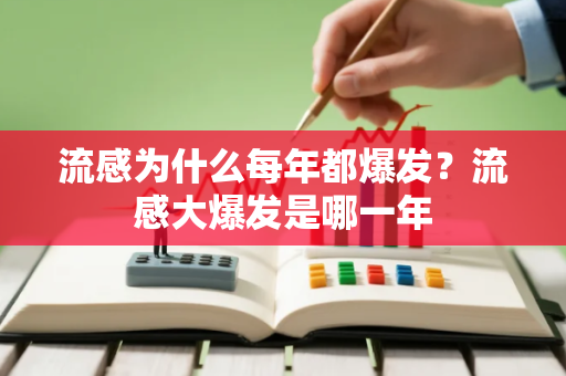 流感为什么每年都爆发？流感大爆发是哪一年