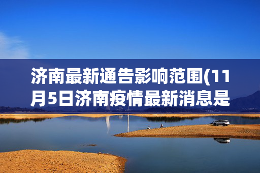 济南最新通告影响范围(11月5日济南疫情最新消息是什么)