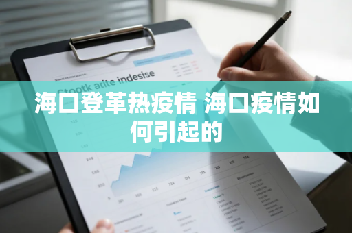 海口登革热疫情 海口疫情如何引起的