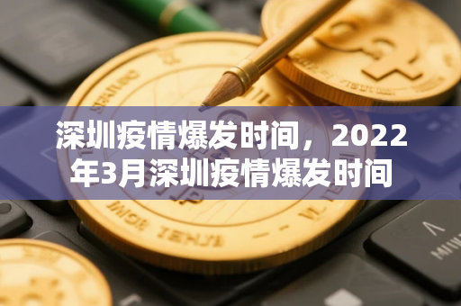 深圳疫情爆发时间，2022年3月深圳疫情爆发时间