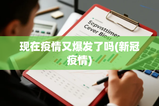 现在疫情又爆发了吗(新冠疫情) 现在疫情又爆发了吗(新冠疫情)