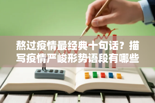 熬过疫情最经典十句话？描写疫情严峻形势语段有哪些
