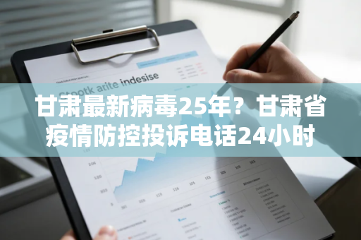 甘肃最新病毒25年？甘肃省疫情防控投诉电话24小时