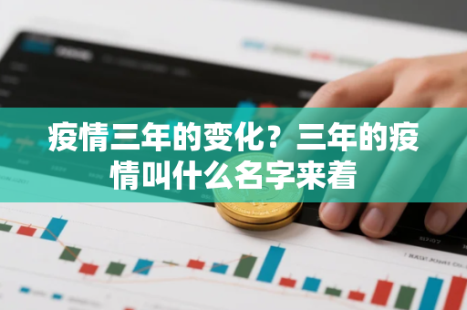 疫情三年的变化？三年的疫情叫什么名字来着