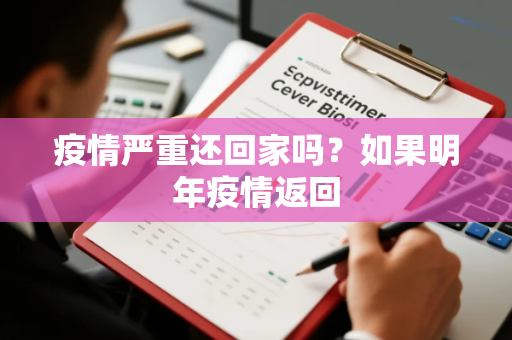 疫情严重还回家吗？如果明年疫情返回