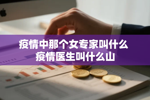 疫情中那个女专家叫什么 疫情医生叫什么山