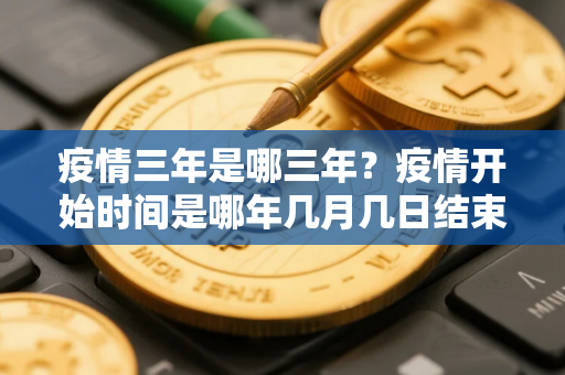 疫情三年是哪三年？疫情开始时间是哪年几月几日结束