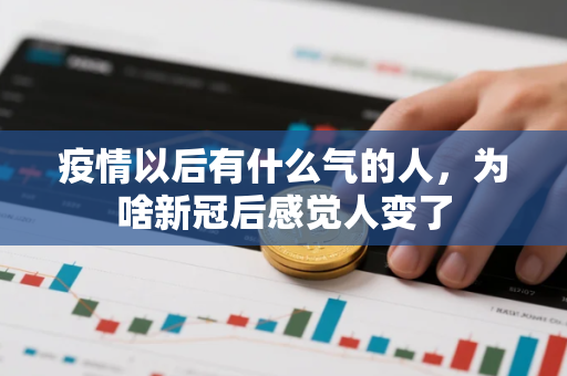 疫情以后有什么气的人,为啥新冠后感觉人变了 疫情以后有什么气的人,为啥新冠后感觉人变了