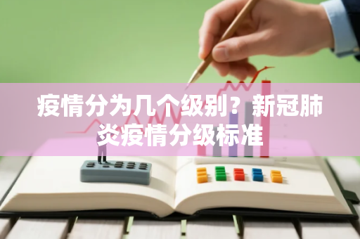疫情分为几个级别？新冠肺炎疫情分级标准