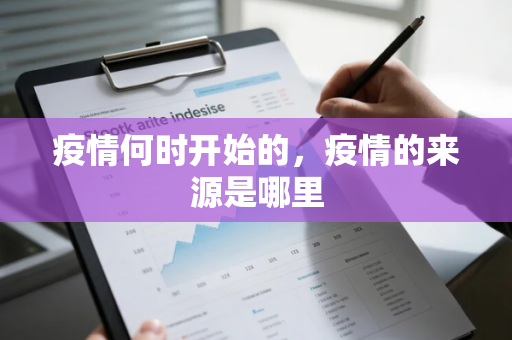 疫情何时开始的，疫情的来源是哪里