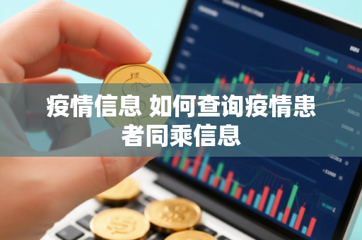 疫情信息 如何查询疫情患者同乘信息