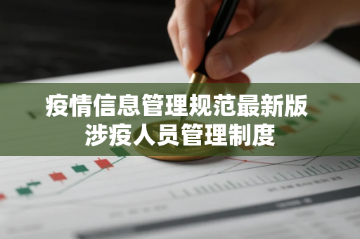 疫情信息管理规范最新版 涉疫人员管理制度
