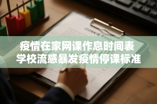 疫情在家网课作息时间表 学校流感暴发疫情停课标准