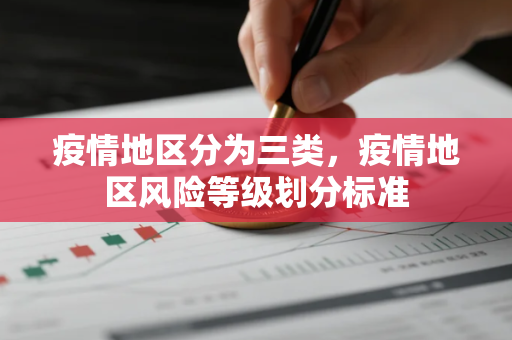 疫情地区分为三类，疫情地区风险等级划分标准