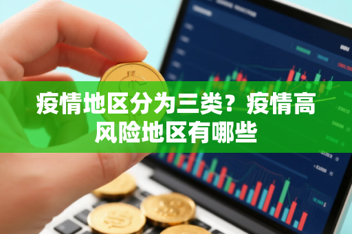 疫情地区分为三类？疫情高风险地区有哪些