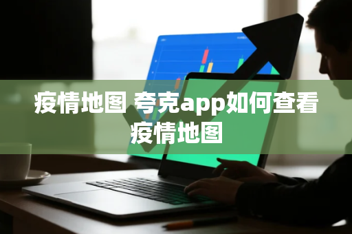 疫情地图 夸克app如何查看疫情地图