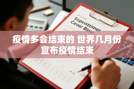 疫情多会结束的 世界几月份宣布疫情结束