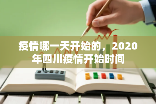疫情哪一天开始的，2020年四川疫情开始时间