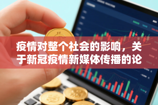 疫情对整个社会的影响，关于新冠疫情新媒体传播的论文