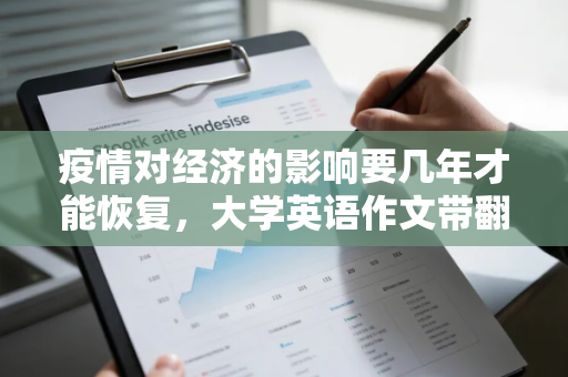 疫情对经济的影响要几年才能恢复，大学英语作文带翻译