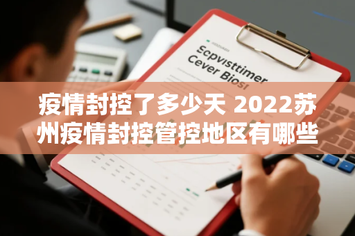 疫情封控了多少天 2022苏州疫情封控管控地区有哪些