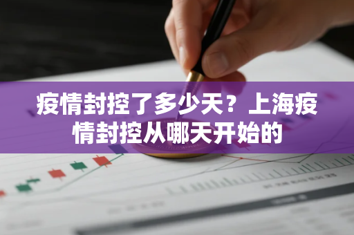 疫情封控了多少天？上海疫情封控从哪天开始的