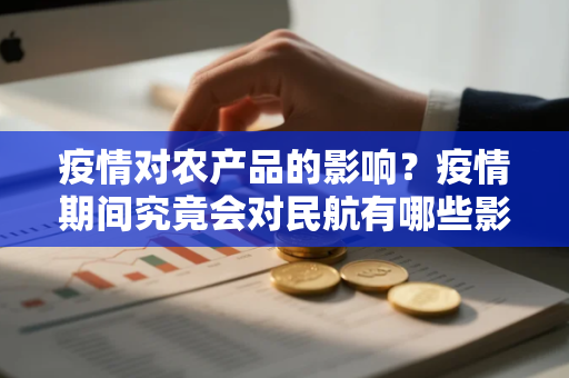 疫情对农产品的影响？疫情期间究竟会对民航有哪些影响