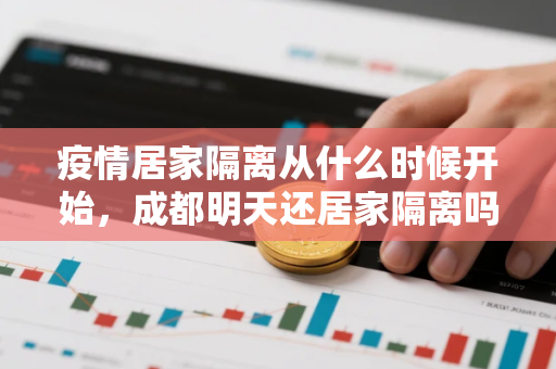 疫情居家隔离从什么时候开始，成都明天还居家隔离吗
