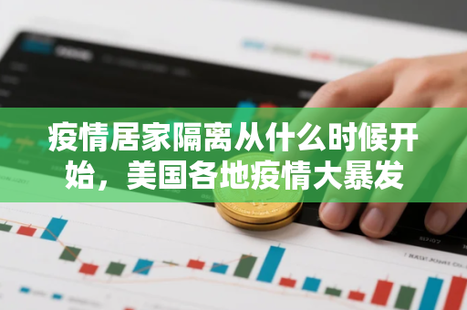 疫情居家隔离从什么时候开始，美国各地疫情大暴发