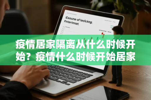 疫情居家隔离从什么时候开始？疫情什么时候开始居家隔离