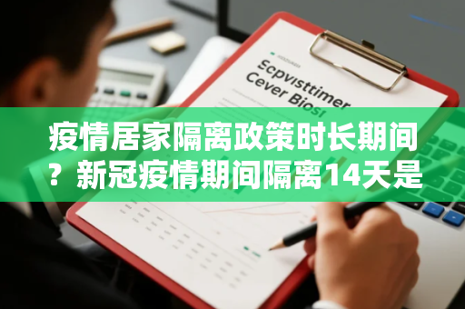 疫情居家隔离政策时长期间？新冠疫情期间隔离14天是怎么算的
